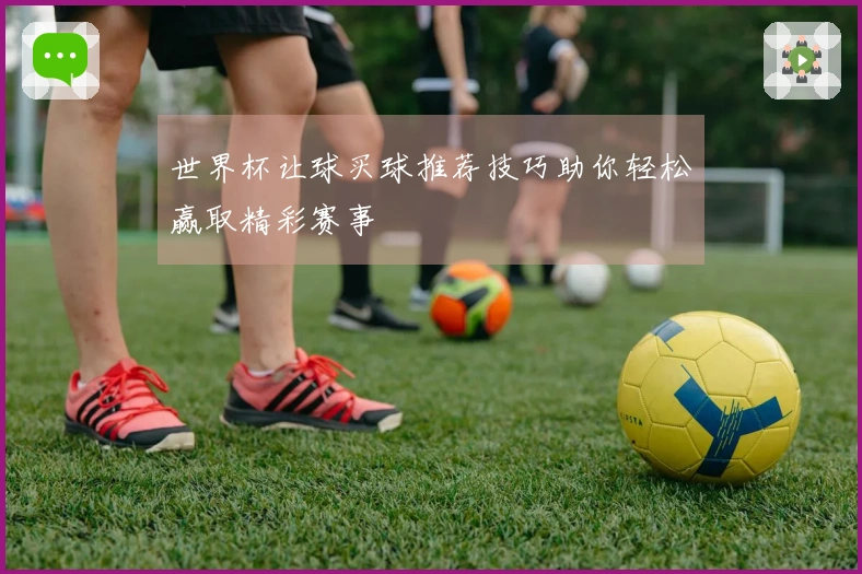 世界杯让球买球推荐技巧助你轻松赢取精彩赛事