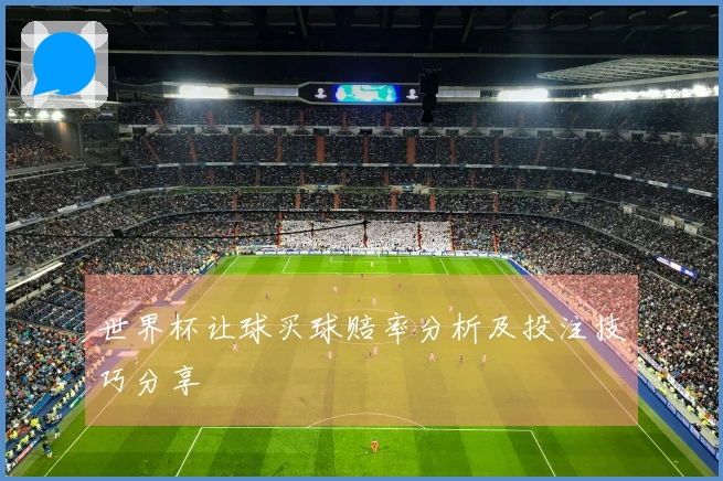 世界杯让球买球赔率分析及投注技巧分享