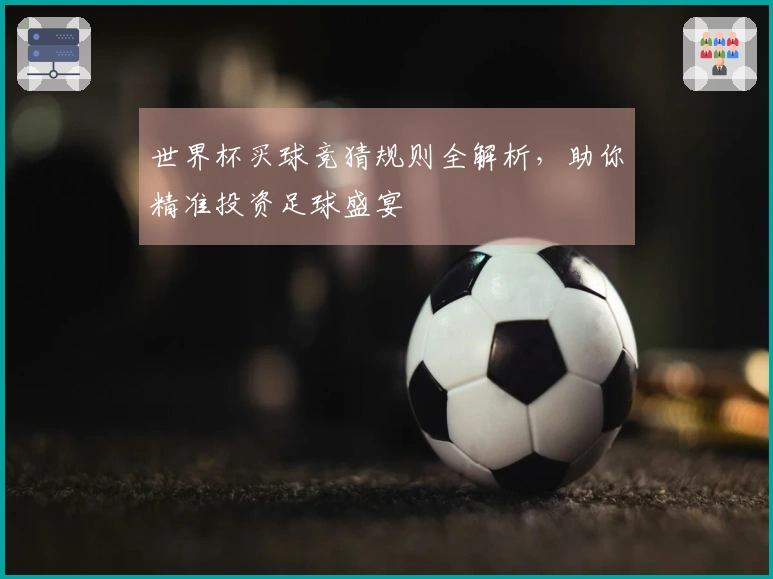 世界杯买球竞猜规则全解析，助你精准投资足球盛宴
