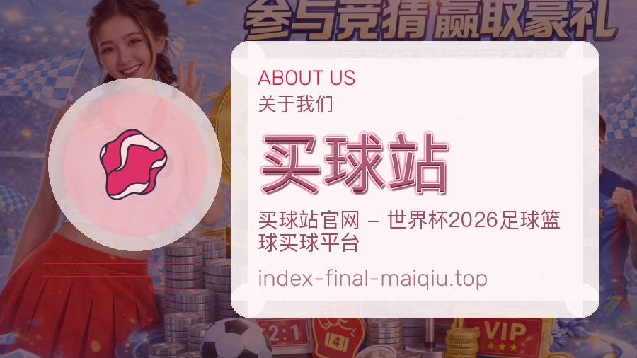 买球站赛事服务与客服支持